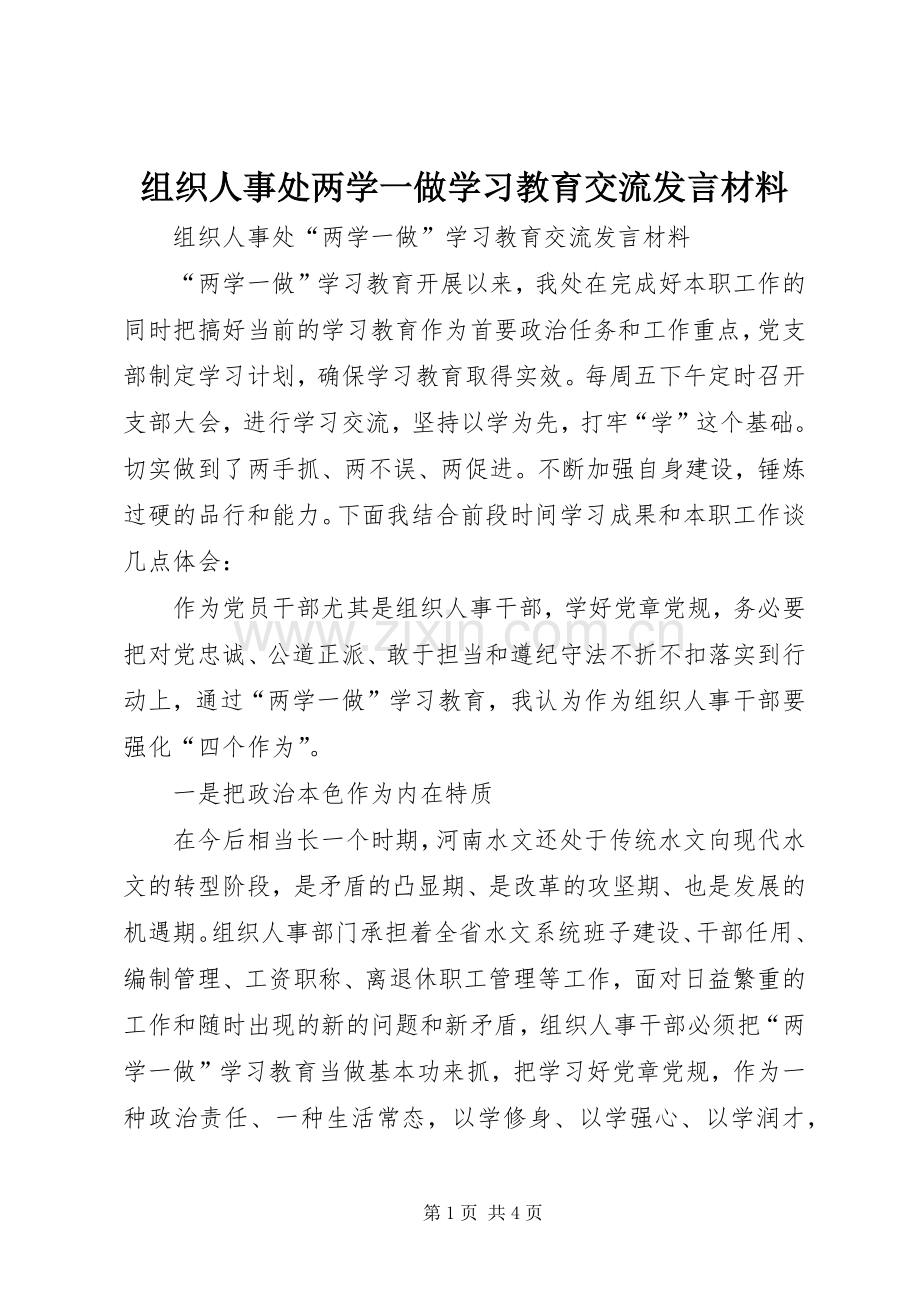 组织人事处两学一做学习教育交流发言材料提纲.docx_第1页