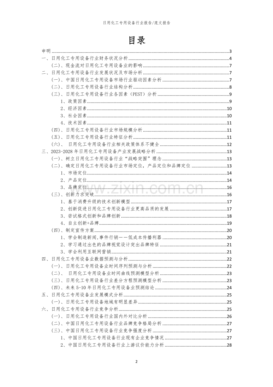 2023年日用化工专用设备行业市场突围建议及需求分析报告.docx_第2页