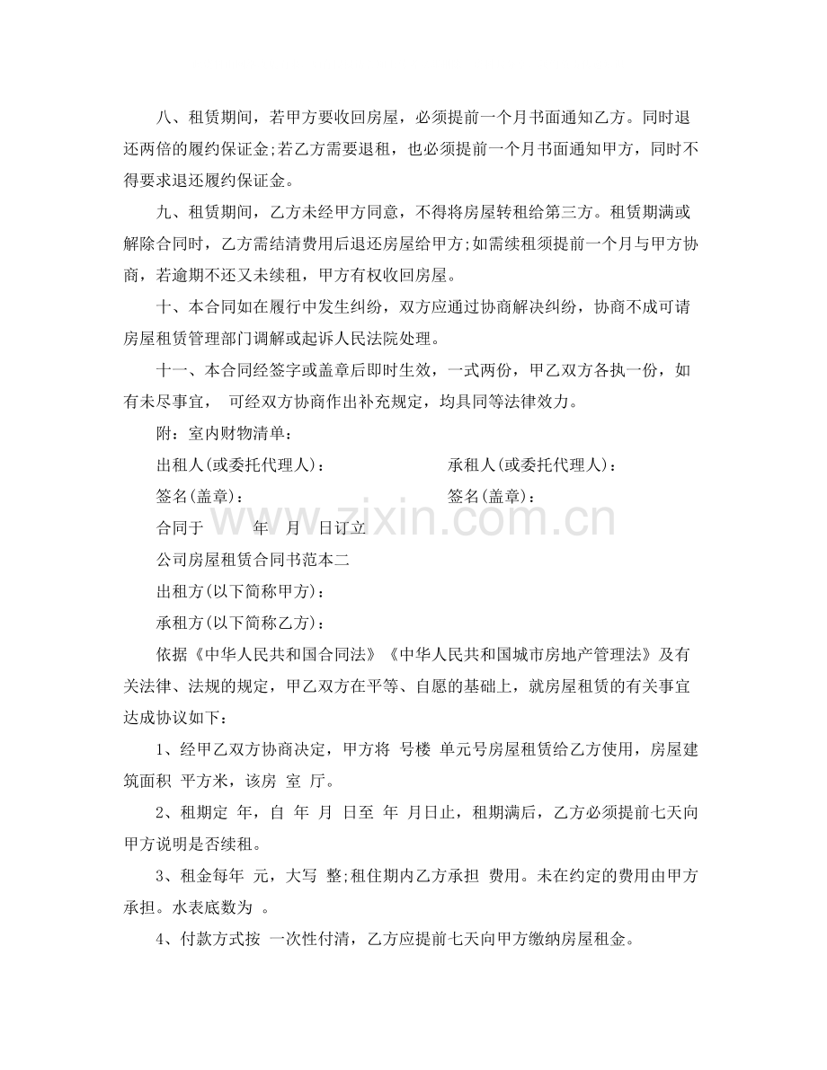 标准公司房屋租赁合同书范本2.docx_第2页