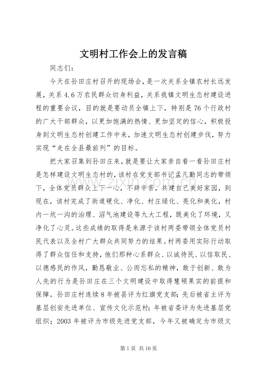 文明村工作会上的发言.docx_第1页