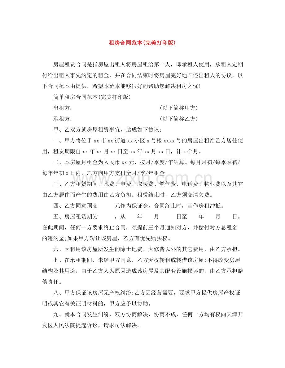 租房合同范本完美打印版).docx_第1页