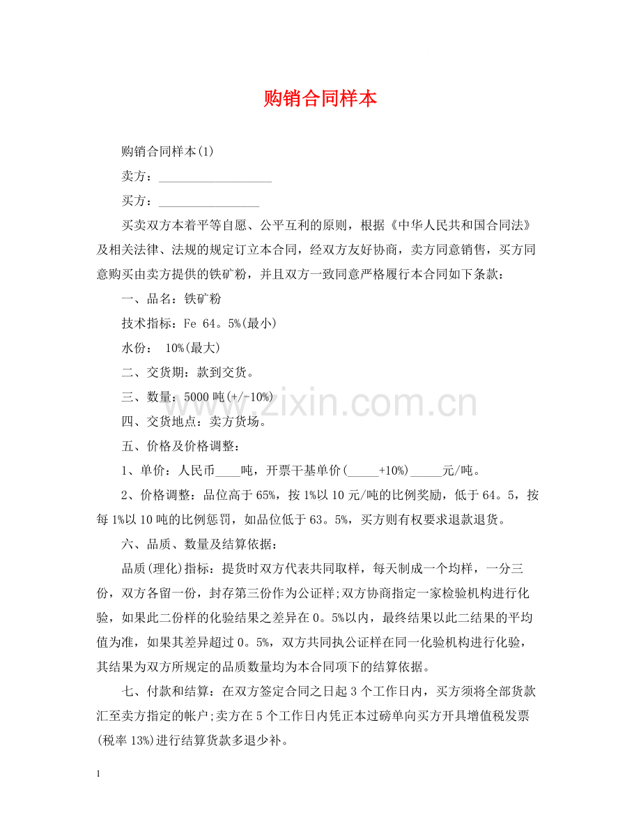 购销合同样本22.docx_第1页