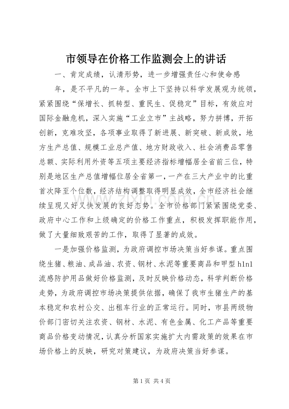 市领导在价格工作监测会上的讲话.docx_第1页