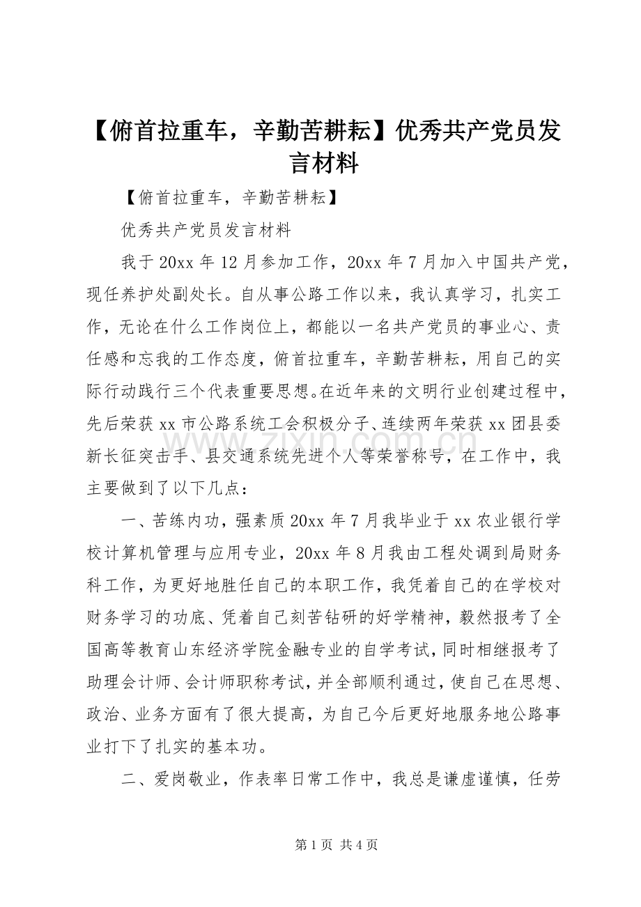 【俯首拉重车辛勤苦耕耘】优秀共产党员发言材料提纲.docx_第1页