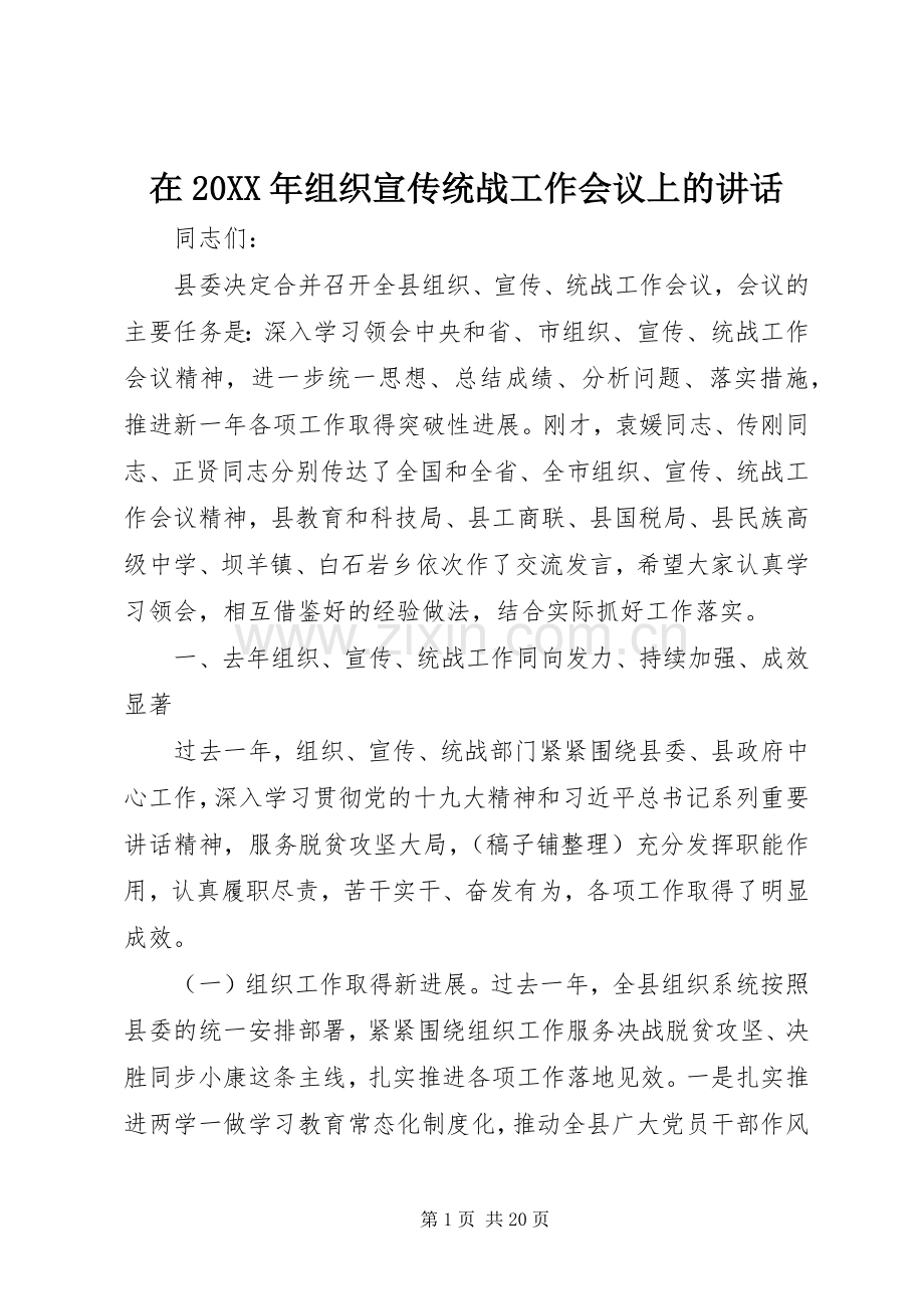 在20XX年组织宣传统战工作会议上的讲话.docx_第1页