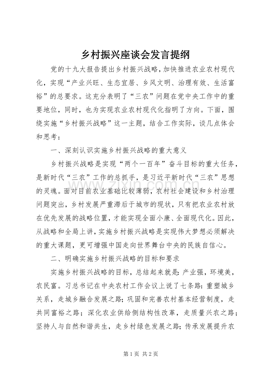 乡村振兴座谈会发言提纲材料.docx_第1页
