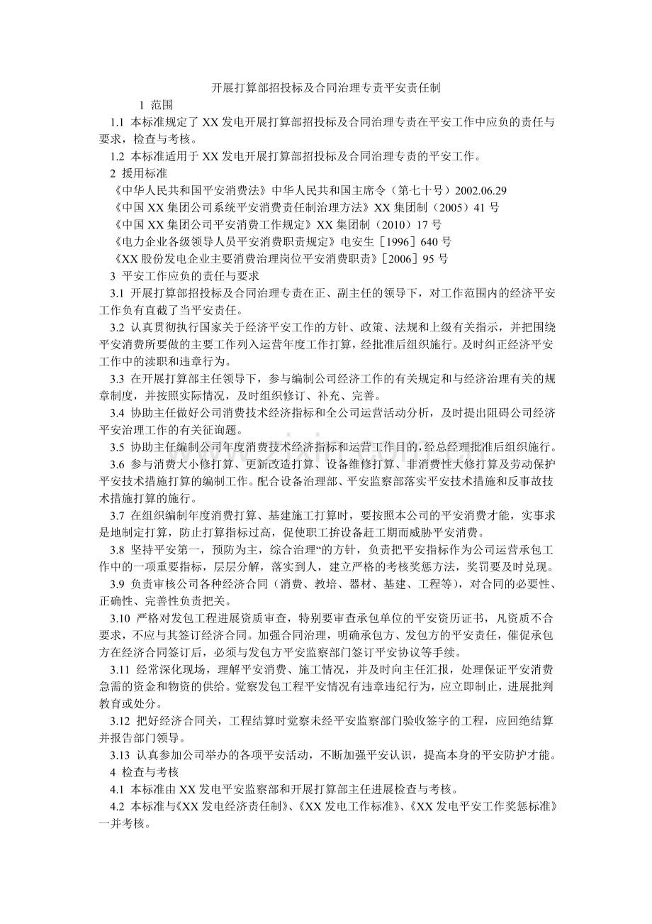 发展计划部招投标及合同管理专责安全责任制.doc_第1页