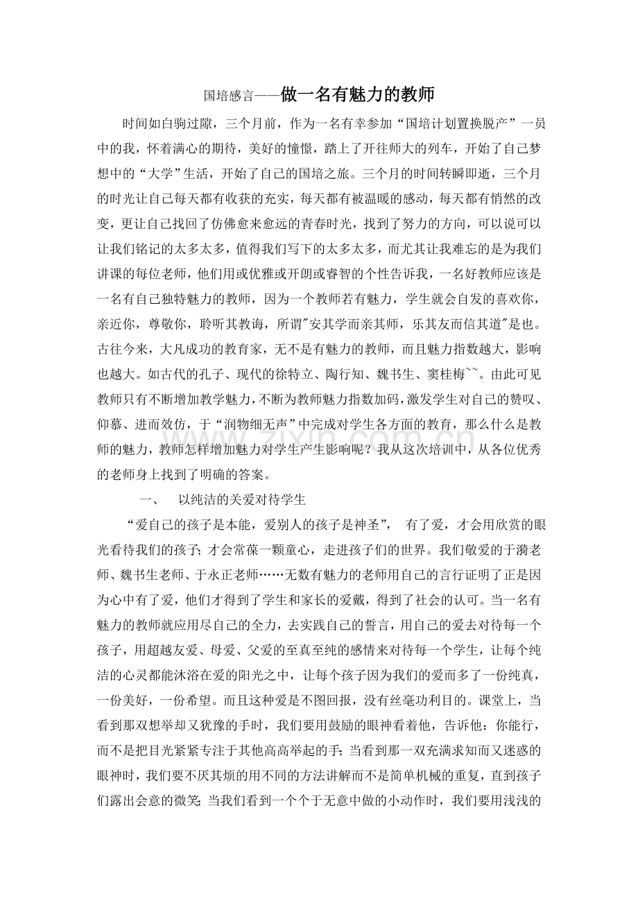 国培感言——做一名有魅力的教师.doc_第1页