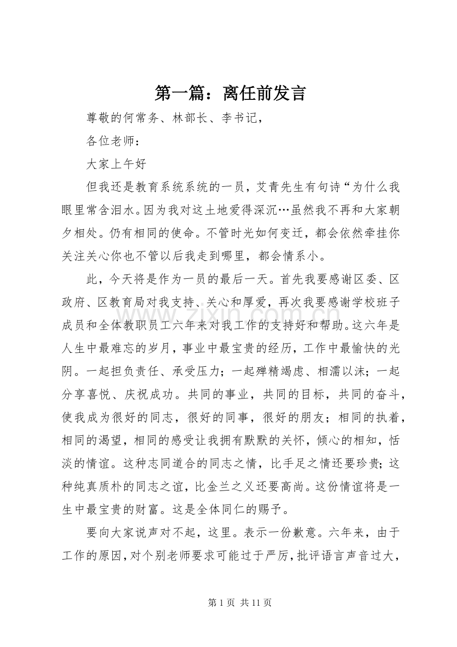 第一篇：离任前发言稿.docx_第1页