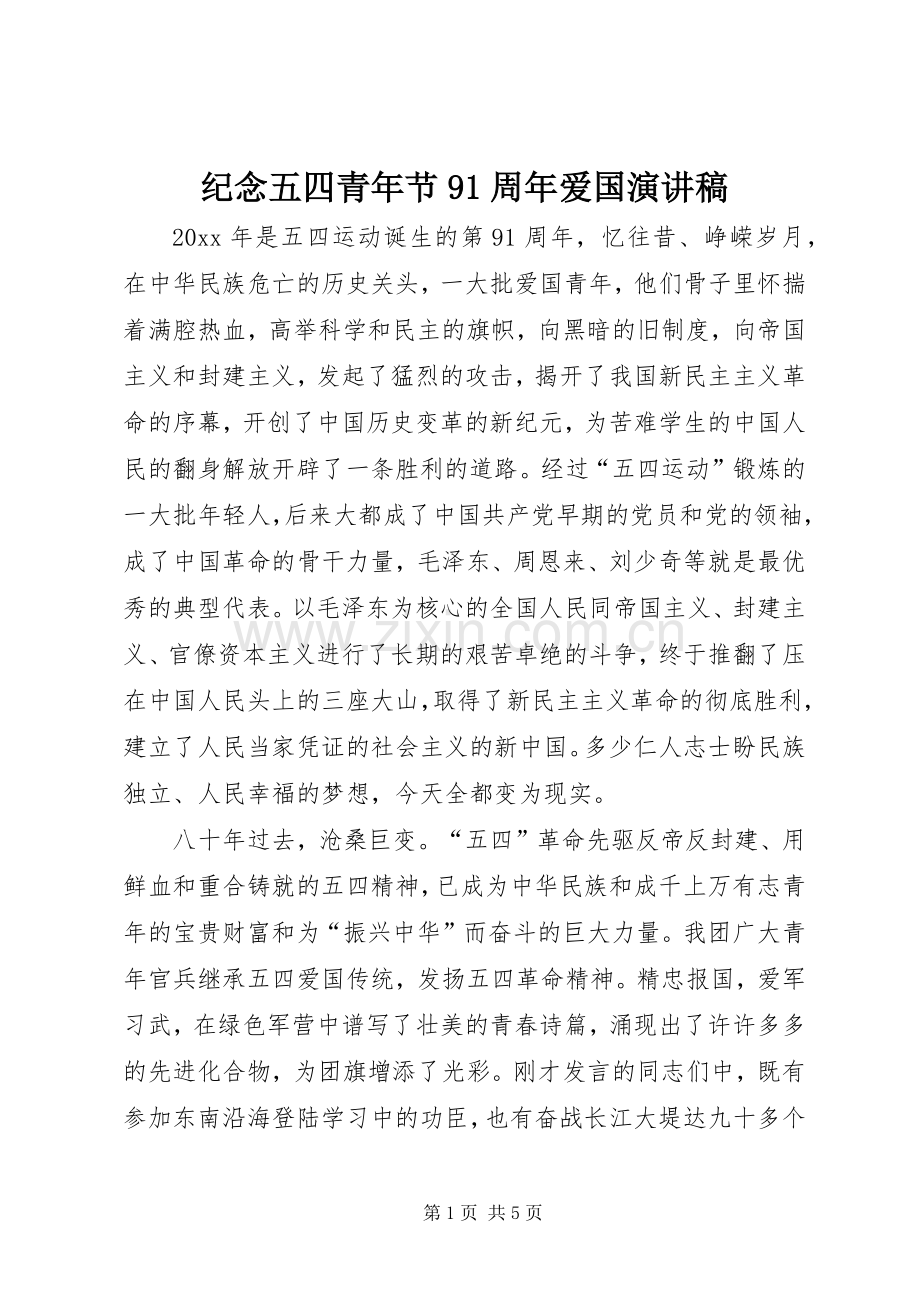 纪念五四青年节91周年爱国演讲稿 .docx_第1页
