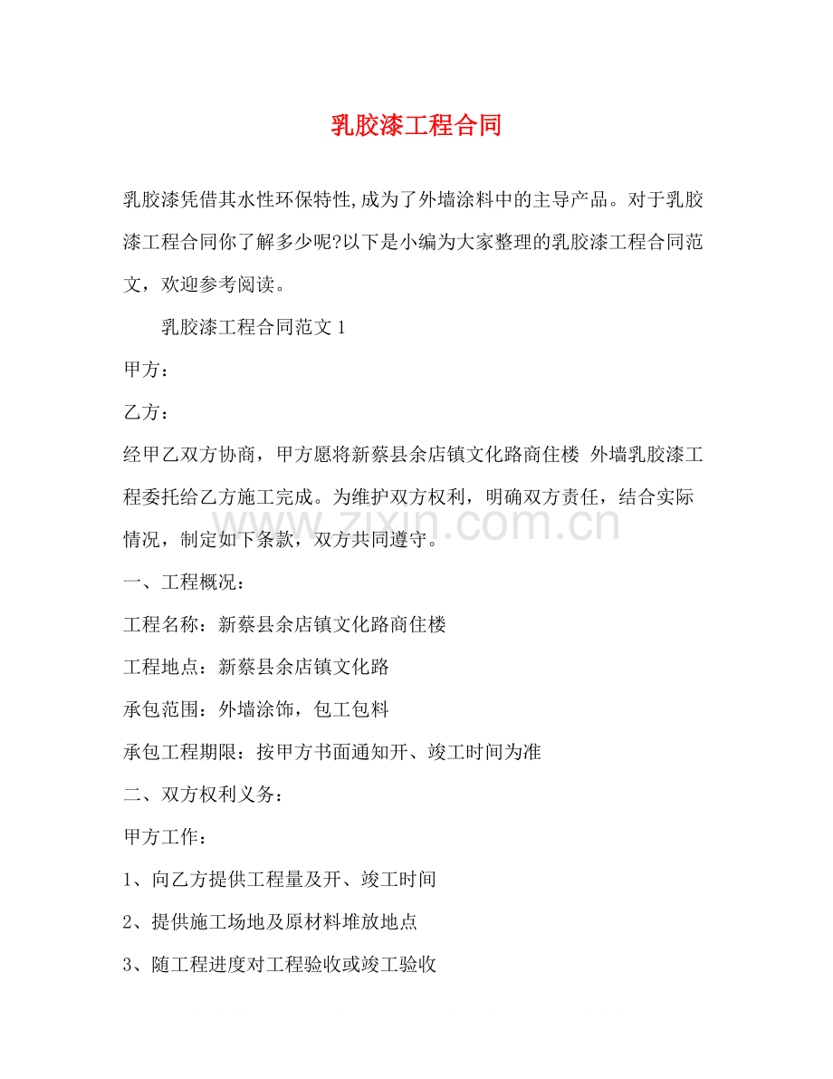 乳胶漆工程合同.docx_第1页