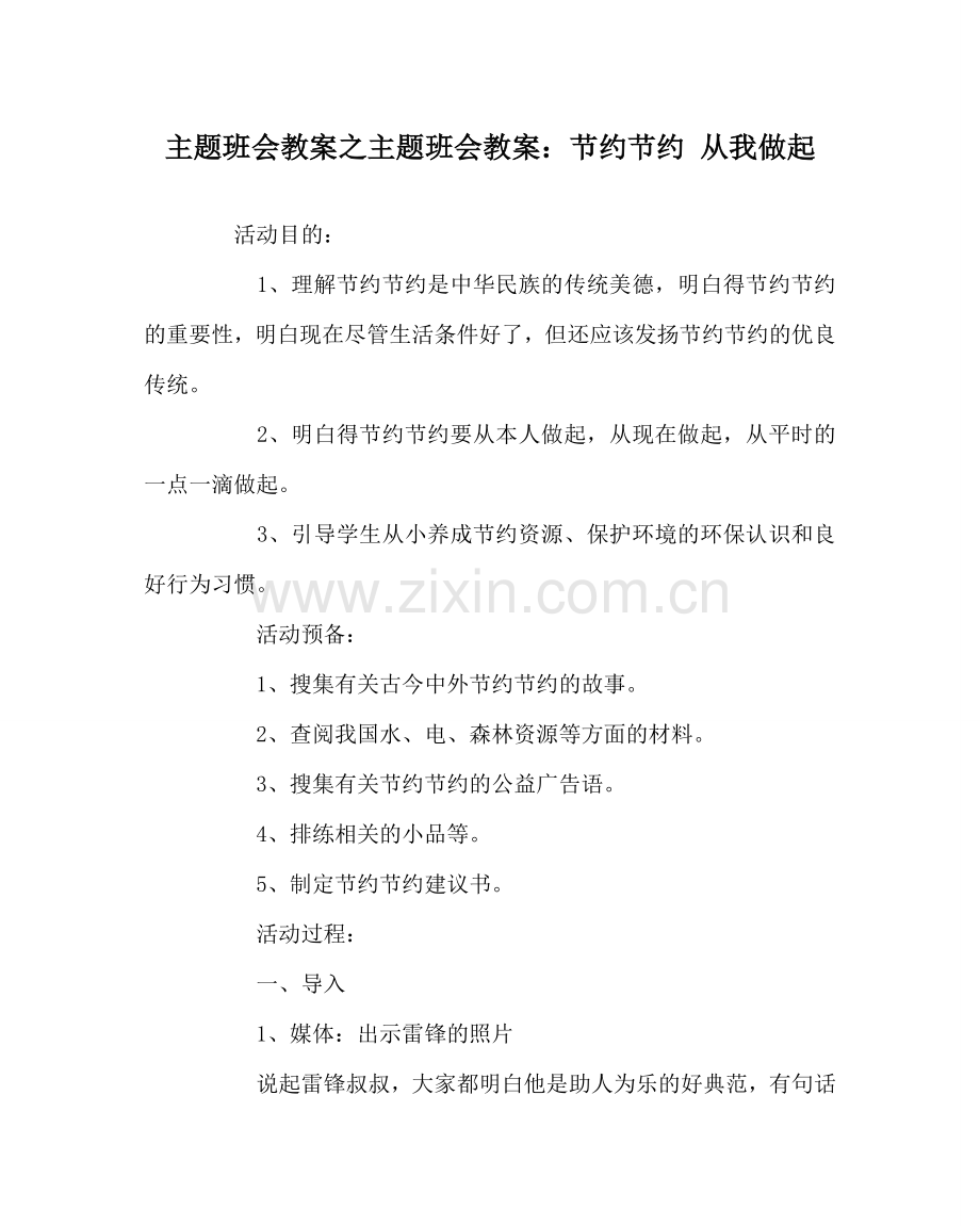 主题班会教案主题班会教案：勤俭节约 从我做起.doc_第1页