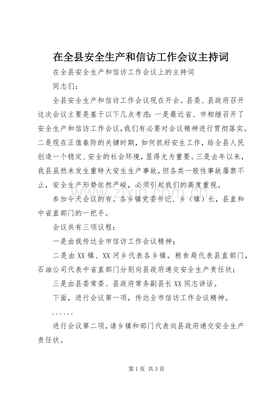 在全县安全生产和信访工作会议主持稿(2).docx_第1页
