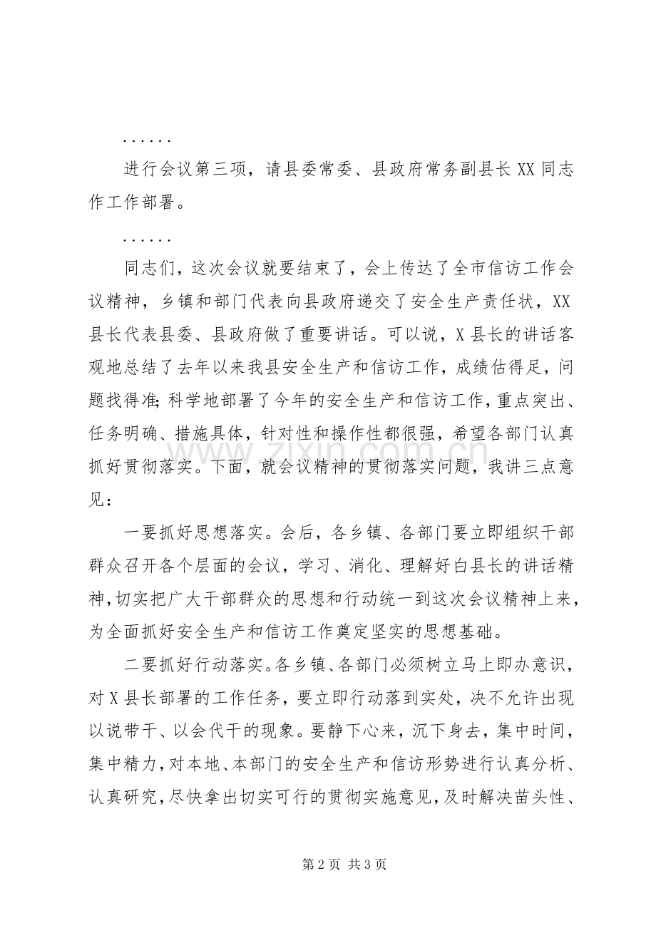 在全县安全生产和信访工作会议主持稿(2).docx_第2页