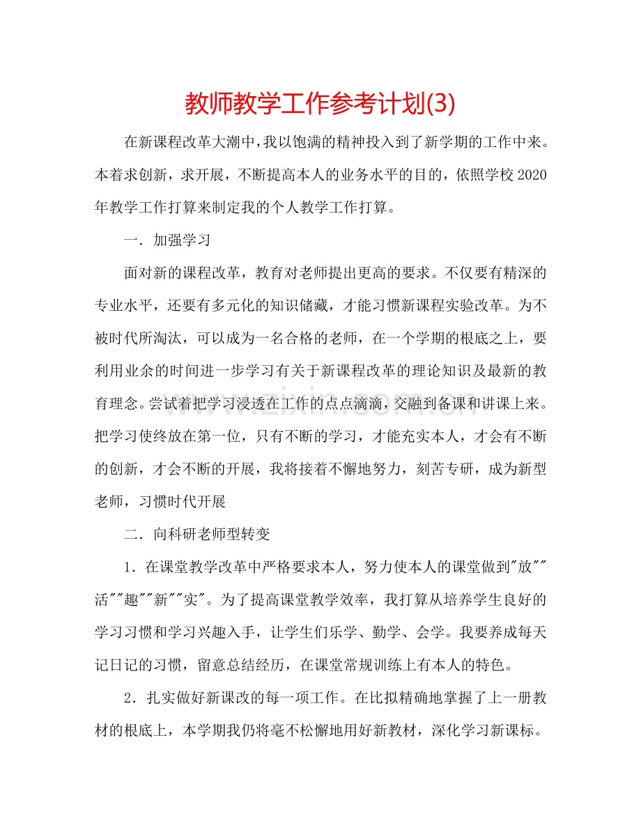 教师教学工作参考计划(3).doc_第1页
