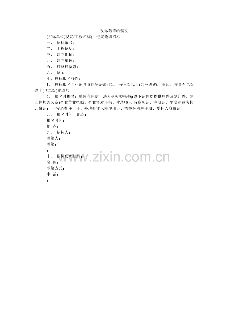 投标邀ۥ请函模板.doc_第1页