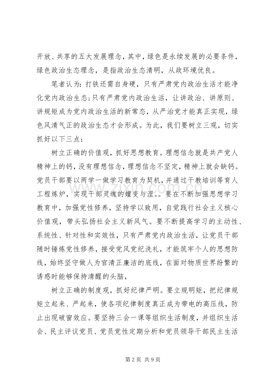 合格党员严肃党内政治生活发言范文.docx_第2页