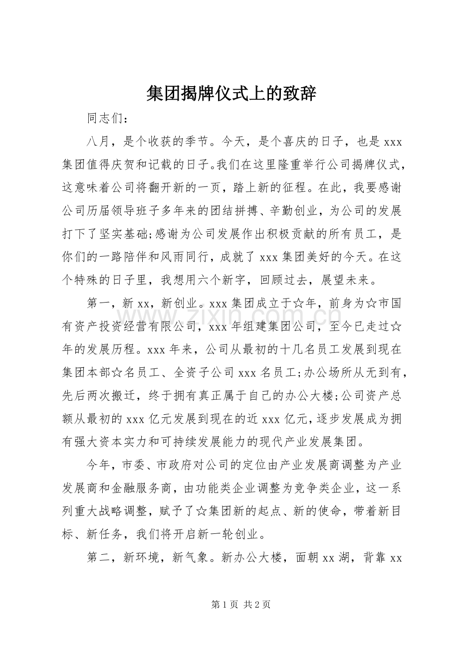 集团揭牌仪式上的演讲致辞.docx_第1页