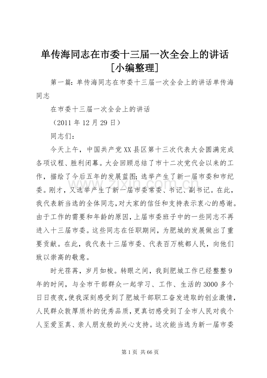 单传海同志在市委十三届一次全会上的讲话[小编整理].docx_第1页