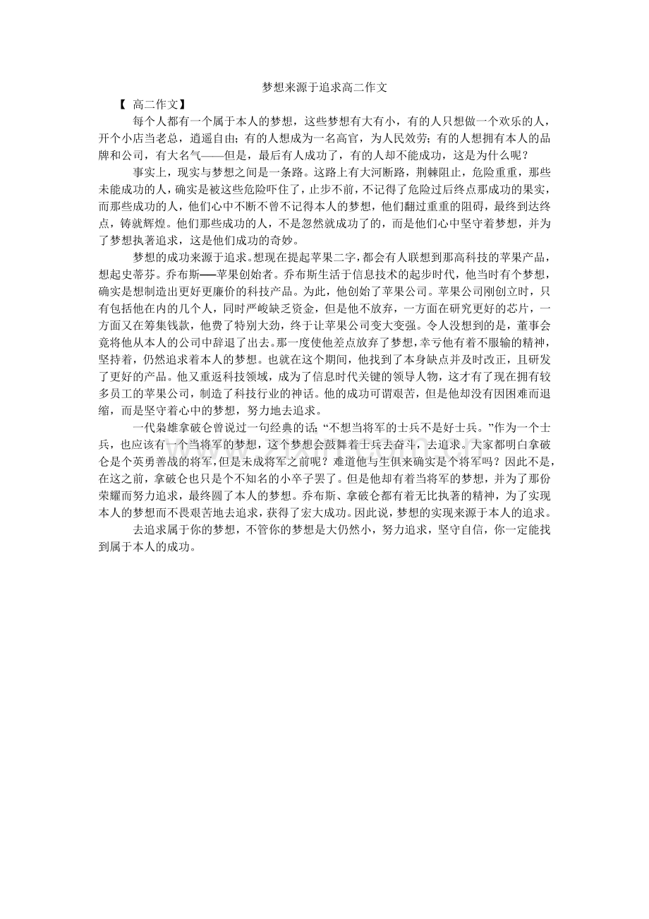 梦想来源于追求高二作文.doc_第1页