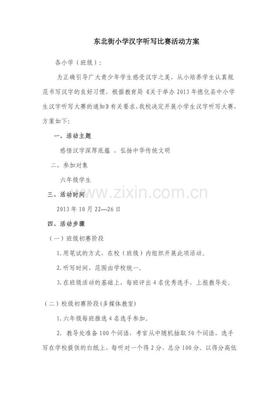 东北街小学汉字大赛方案.doc_第1页