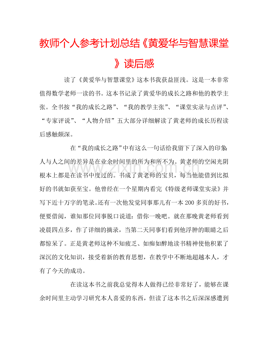 教师个人参考计划总结《黄爱华与智慧课堂》读后感.doc_第1页