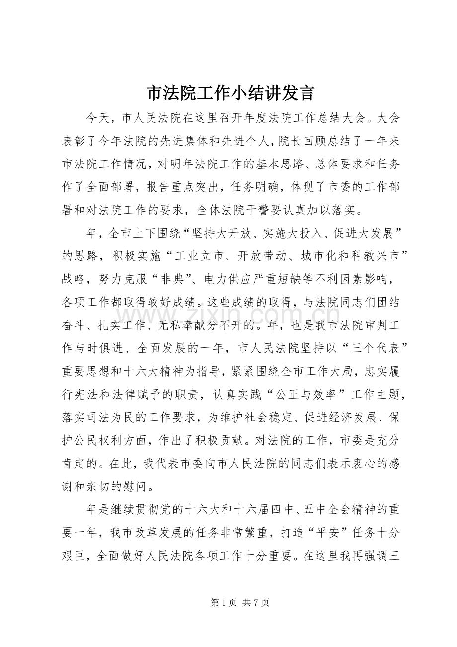 市法院工作小结讲发言稿.docx_第1页