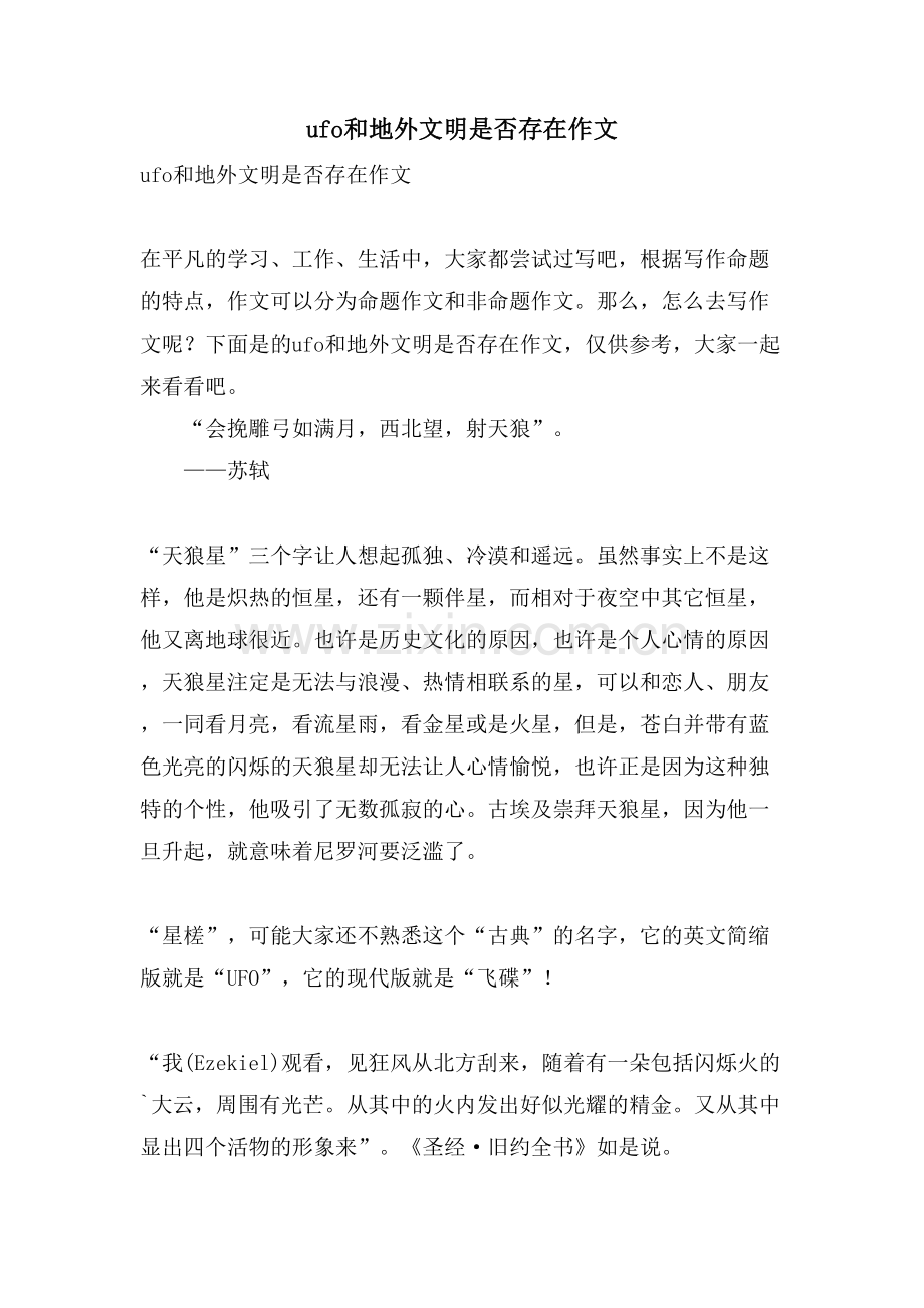 UFO和地外文明是否存在作文.doc_第1页