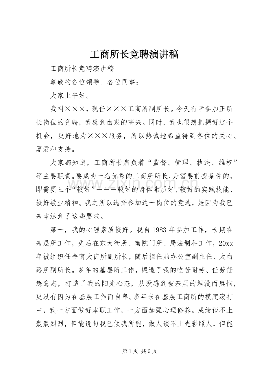 工商所长竞聘演讲 (2).docx_第1页