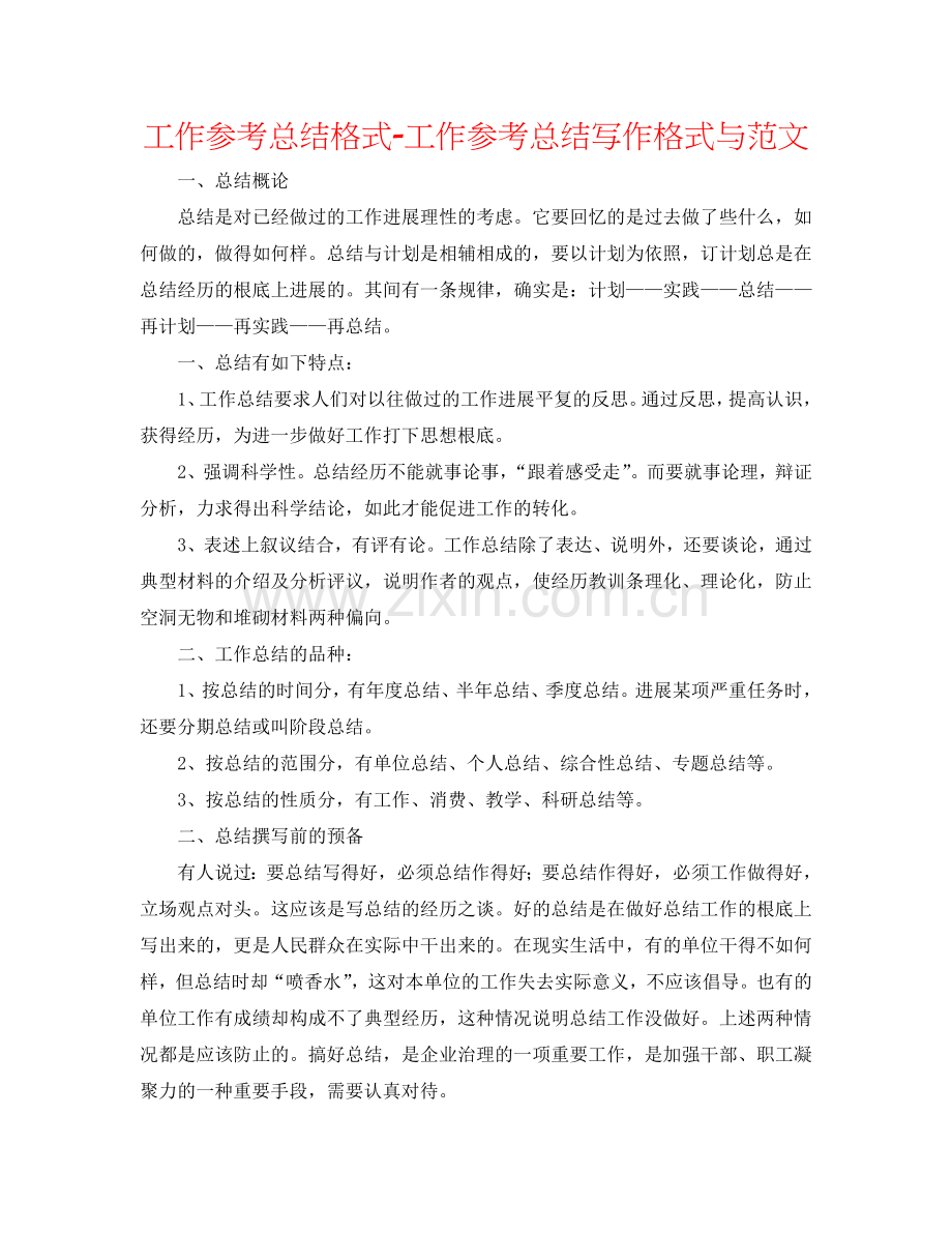 工作参考总结格式-工作参考总结写作格式与范文.doc_第1页