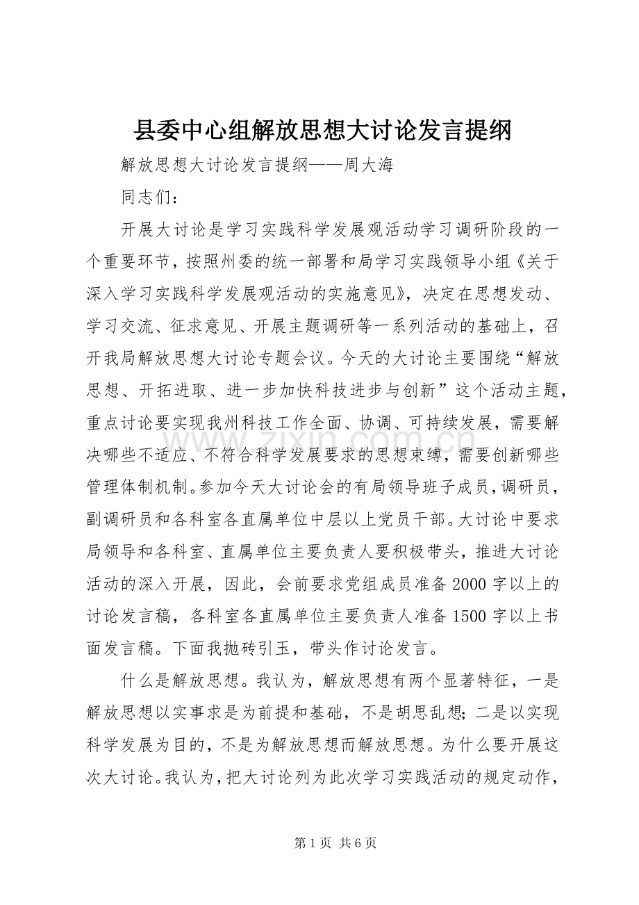 县委中心组解放思想大讨论发言材料提纲.docx_第1页