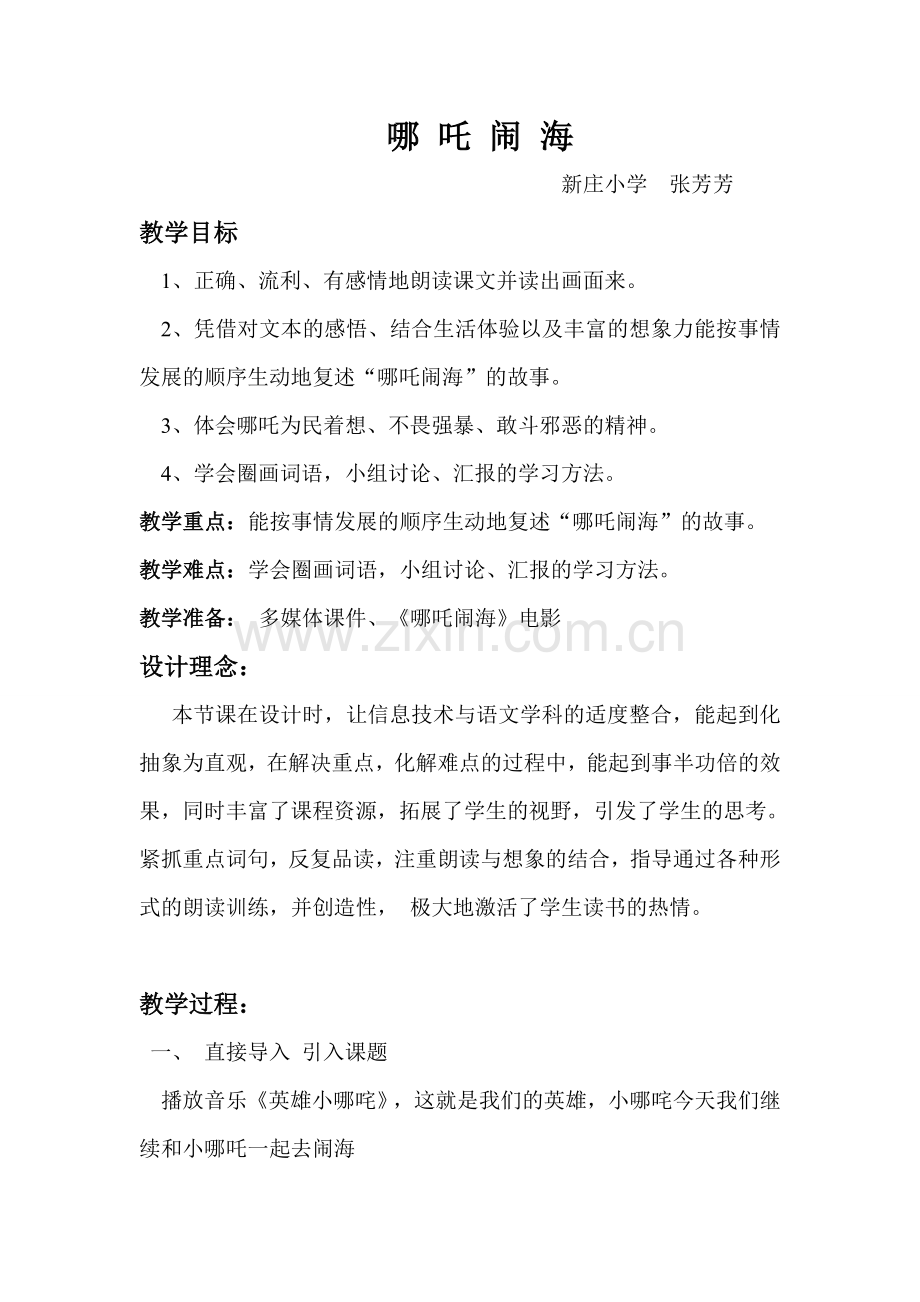 哪吒闹海教学设计反思.doc_第1页
