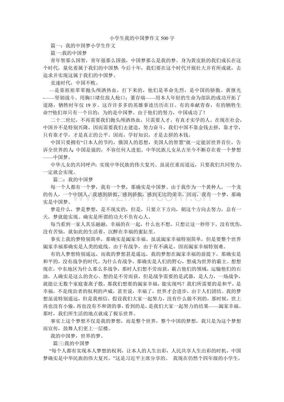 小学生我的中国梦作文500字.doc_第1页