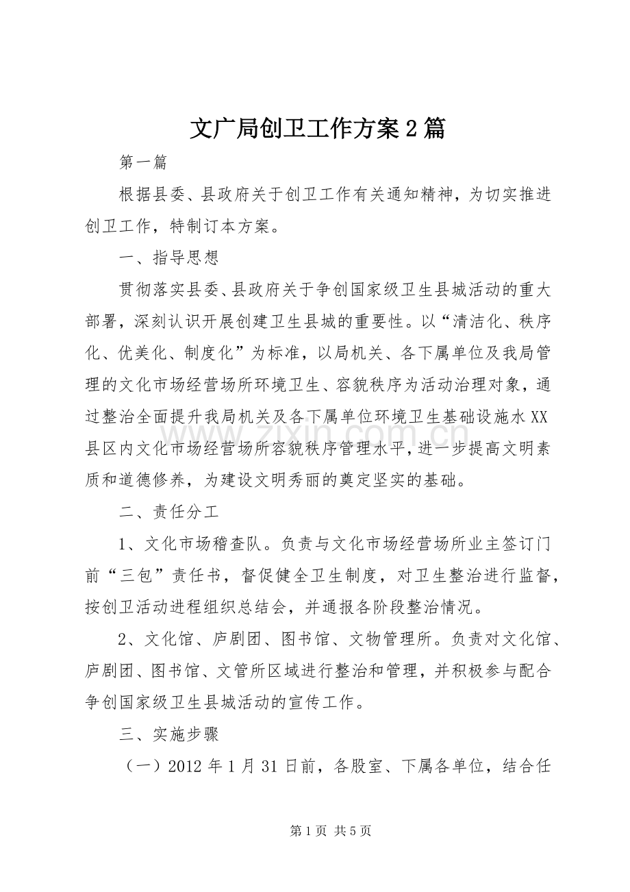文广局创卫工作实施方案2篇.docx_第1页