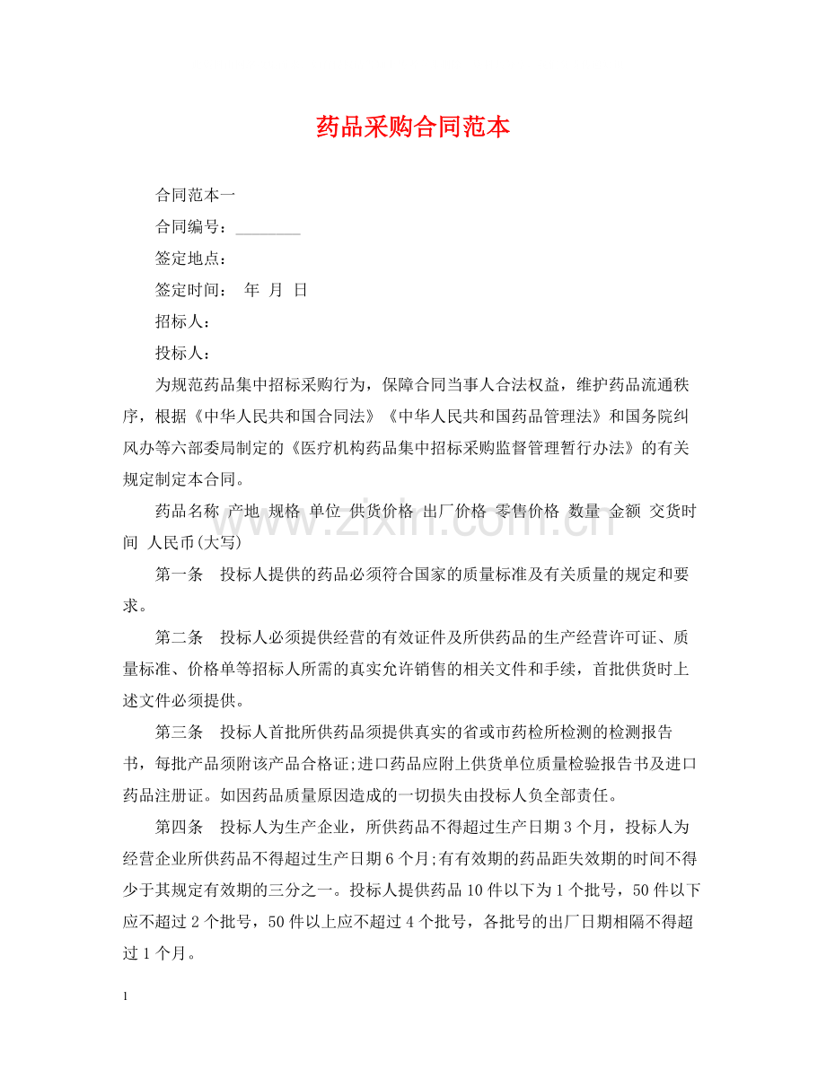 药品采购合同范本.docx_第1页