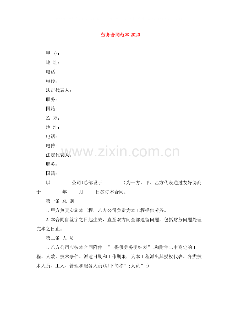 劳务合同范本4.docx_第1页