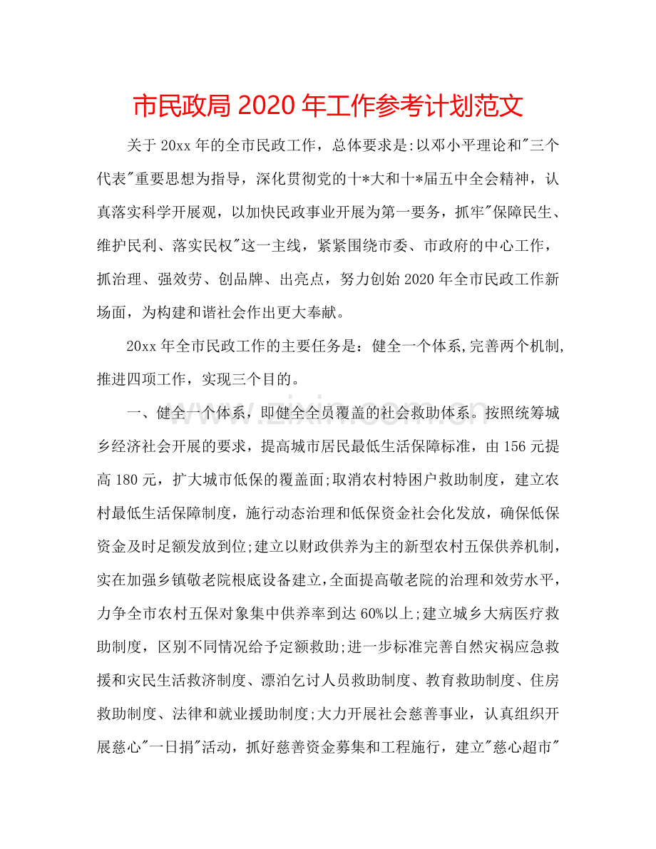 市民政局2024年工作参考计划范文.doc_第1页