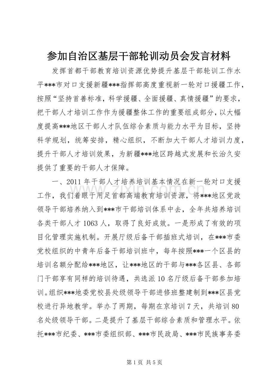 参加自治区基层干部轮训动员会发言材料提纲.docx_第1页