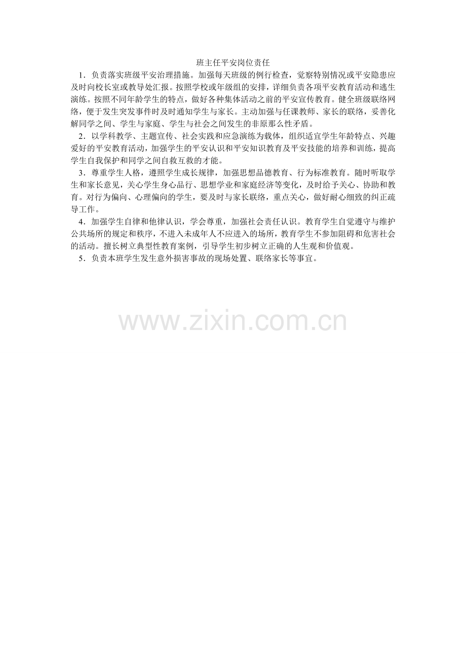 班主任安全岗位责任.doc_第1页