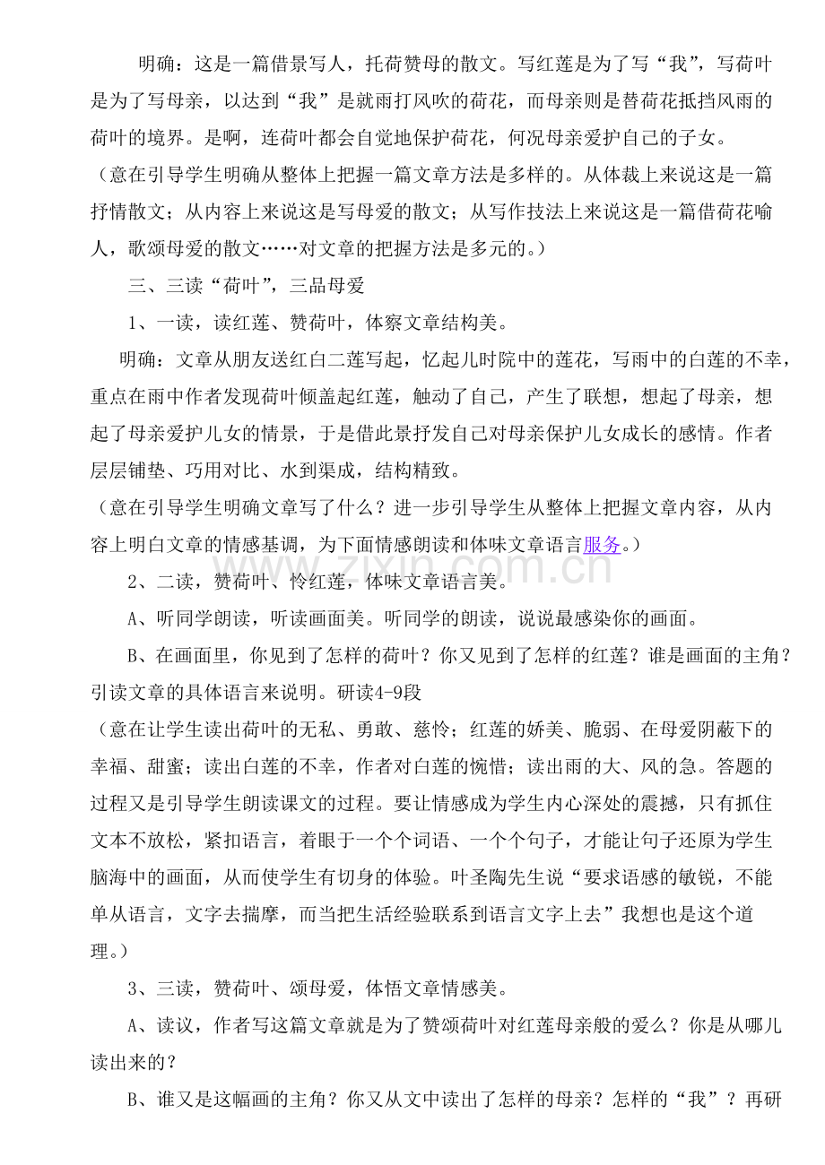 (部编)初中语文人教2011课标版七年级上册荷叶母亲-----教学设计.doc_第2页