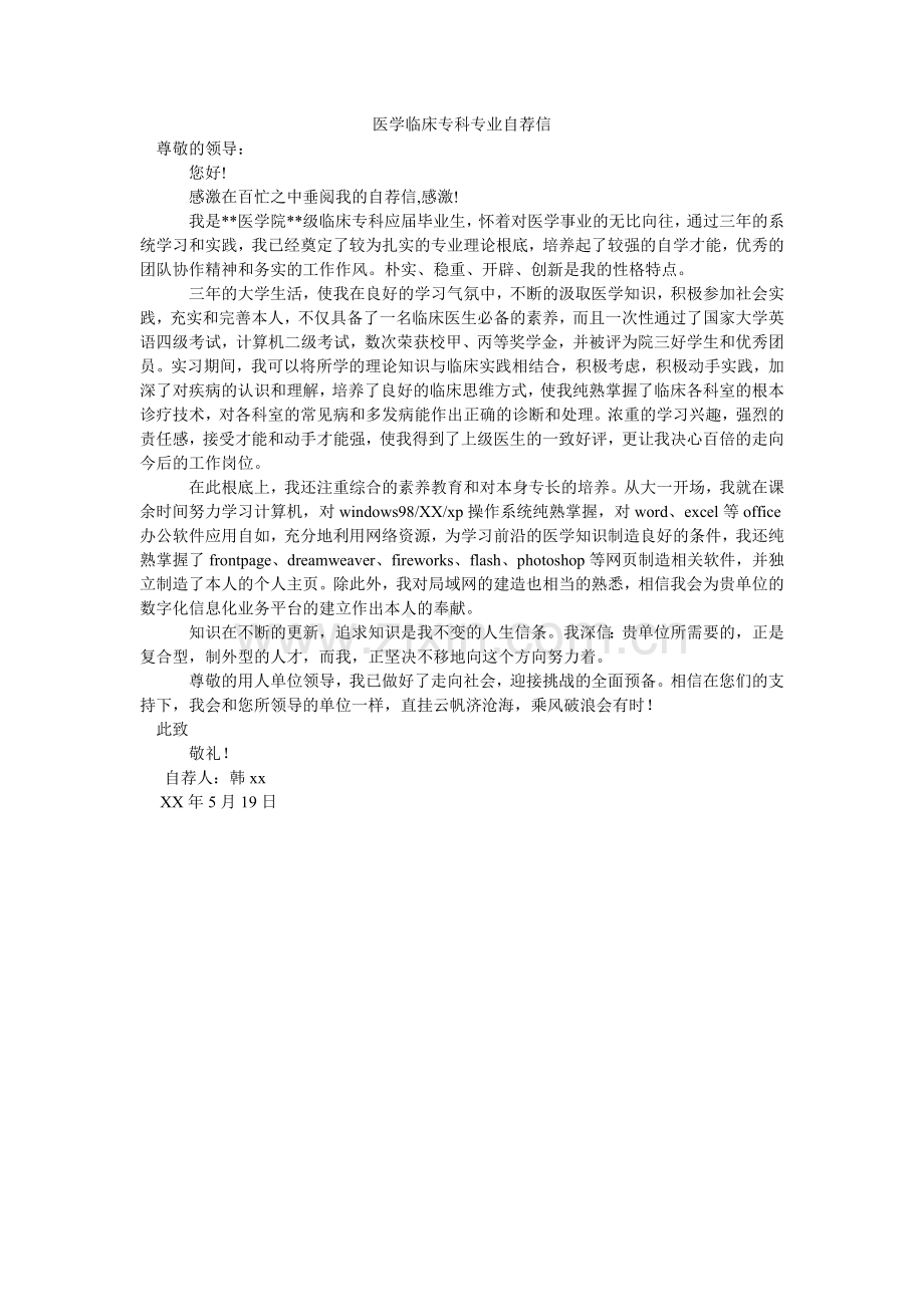 医学临ۥ床专科专业自荐信.doc_第1页
