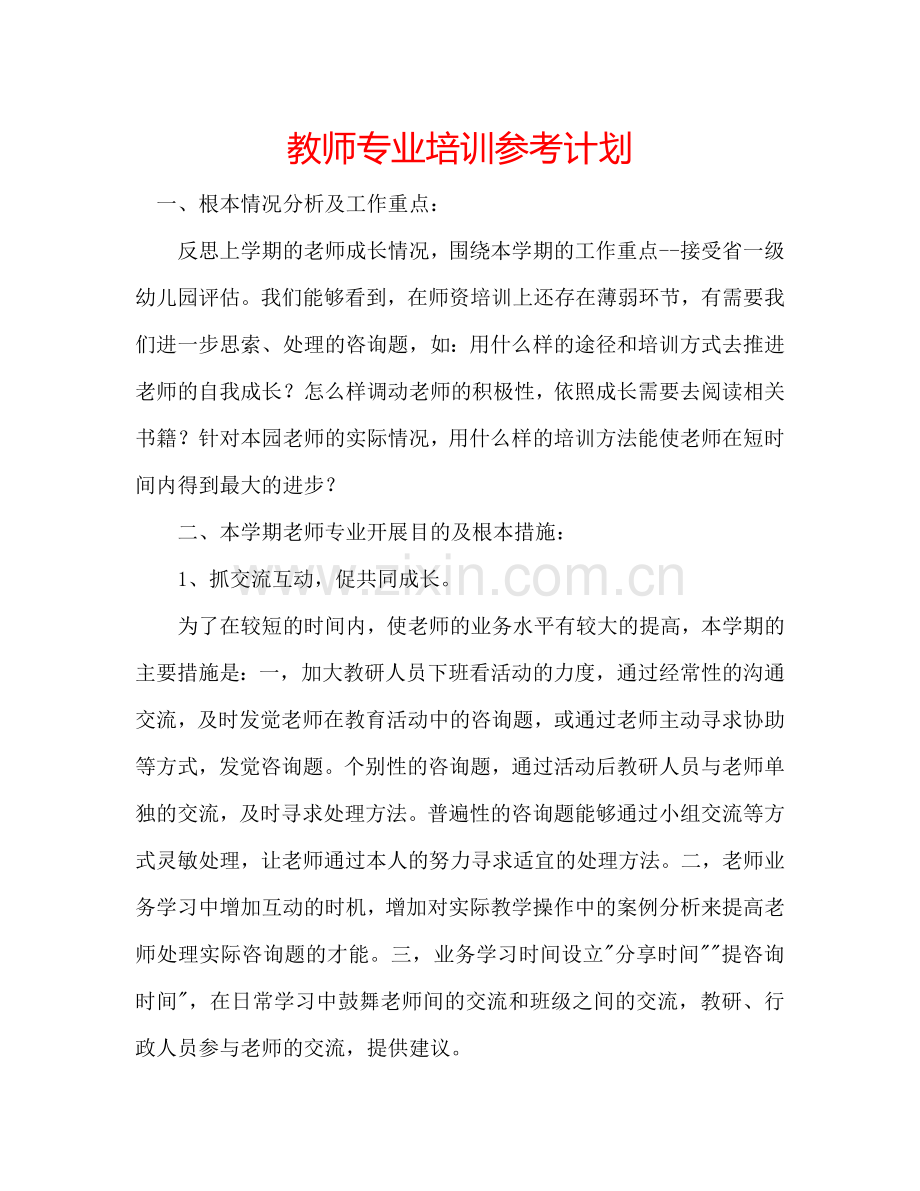 教师专业培训参考计划.doc_第1页