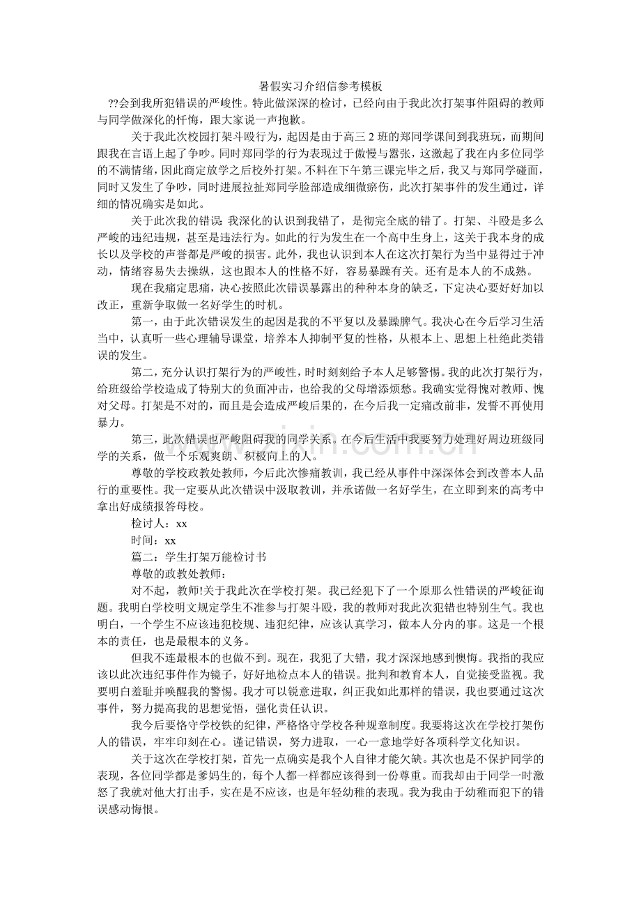 暑假实ۥ习介绍信参考模板.doc_第1页