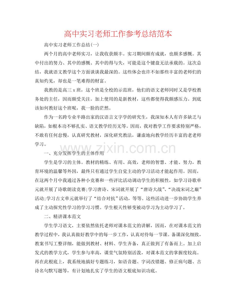 高中实习教师工作参考总结范本.doc_第1页