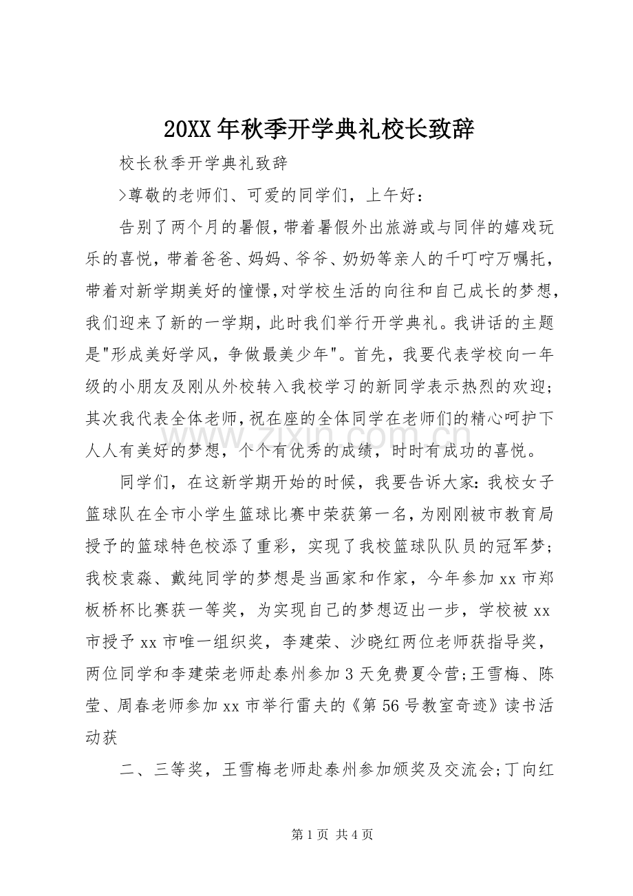 20XX年秋季开学典礼校长演讲致辞(2).docx_第1页