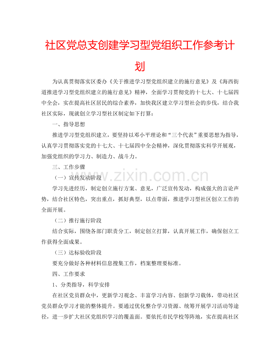 社区党总支创建学习型党组织工作参考计划.doc_第1页