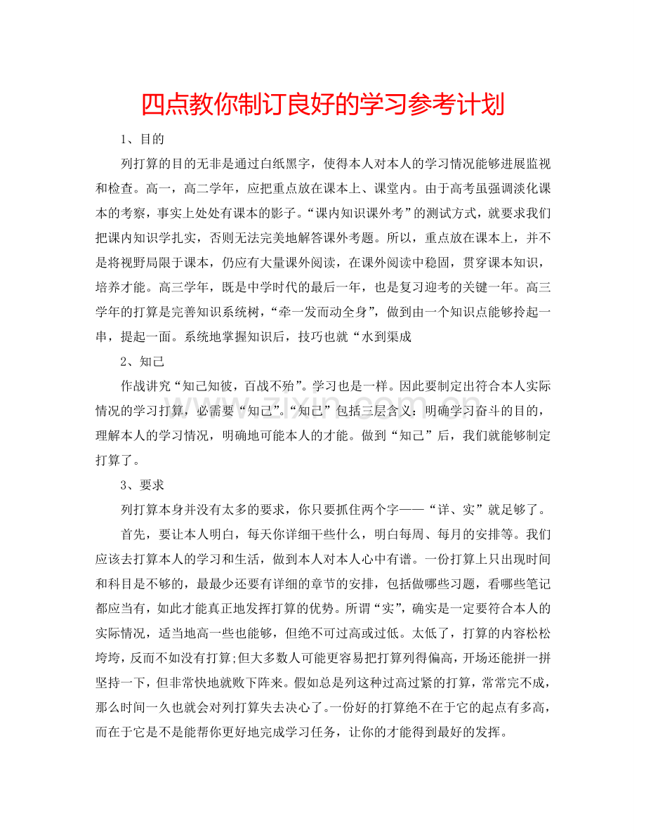 四点教你制订良好的学习参考计划.doc_第1页