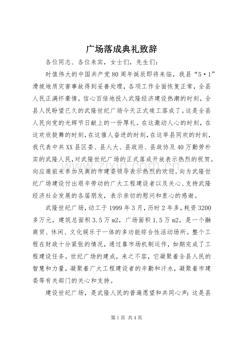 广场落成典礼演讲致辞词.docx_第1页
