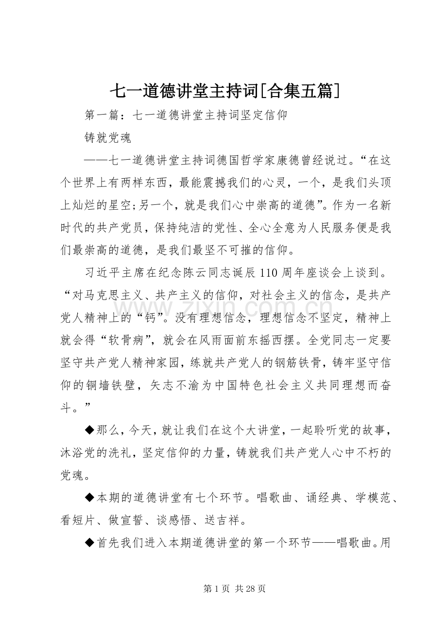 七一道德讲堂主持稿[合集五篇].docx_第1页