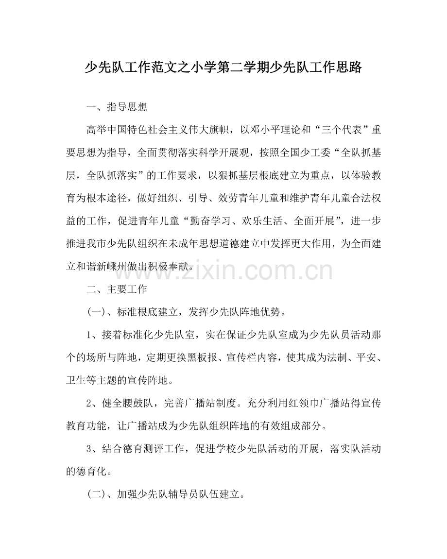 少先队工作范文小学第二学期少先队工作思路.doc_第1页